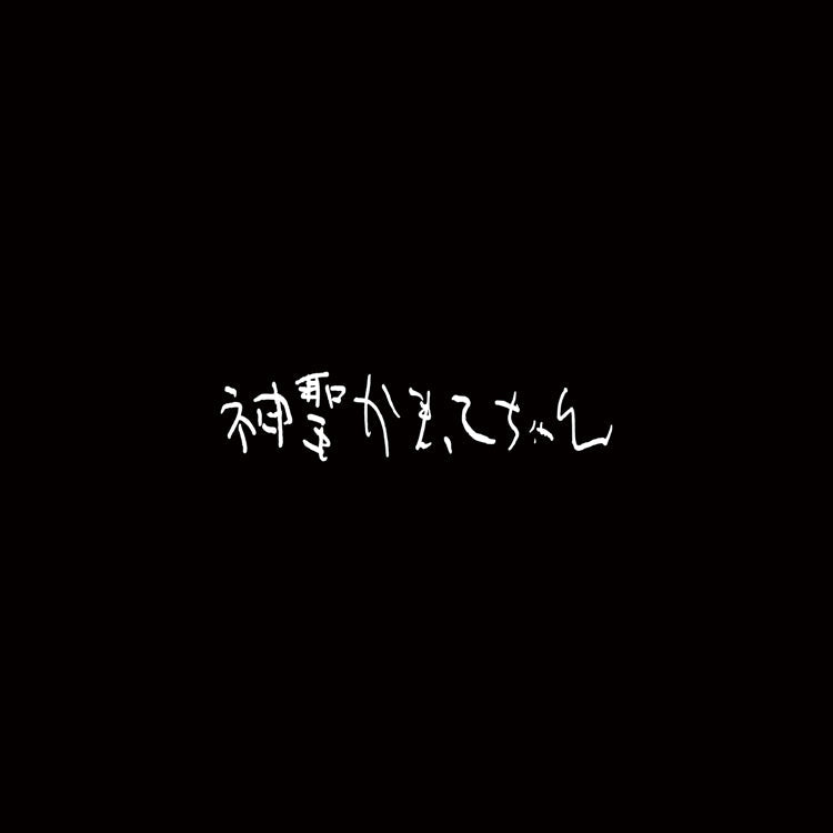 神聖かまってちゃん – PM Direct