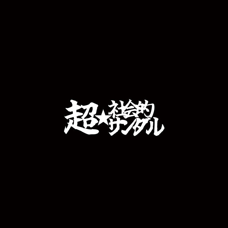 超☆社会的サンダル – PM Direct