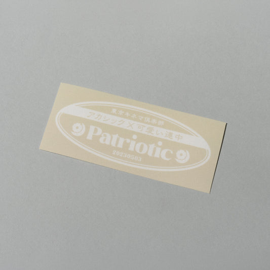 アカシック / 【帰国情調】Sticker