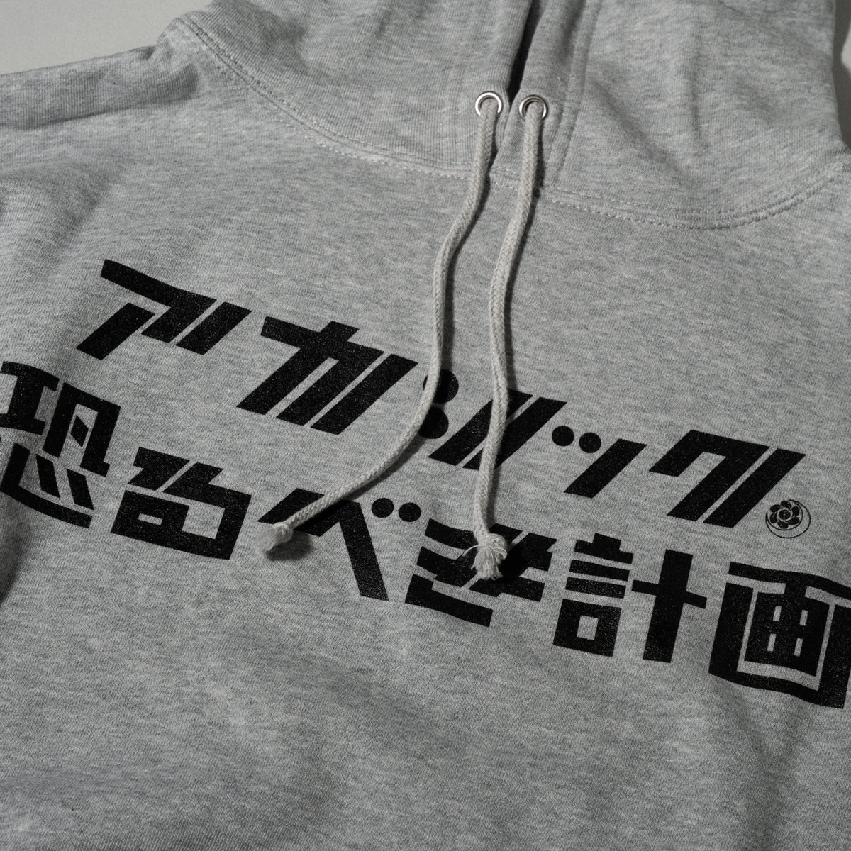 アカシック / "アカシック完全復活宣言公演「恐るべき計画」" Hoodie