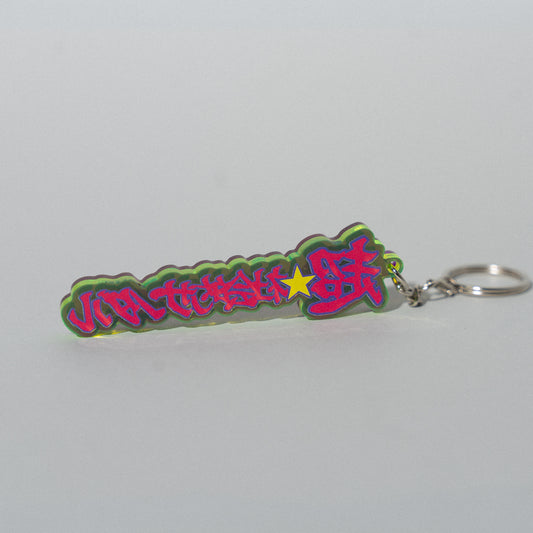 超☆社会的サンダル / 「全部流し込んで。」"超☆" 3D Acrylic Key Chain