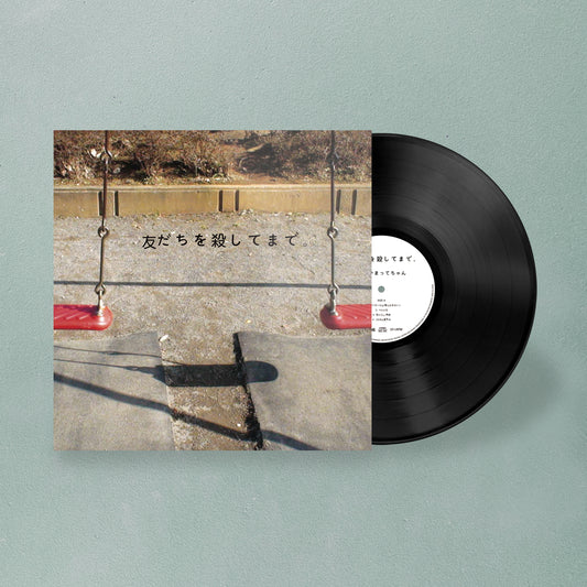 神聖かまってちゃん / 友だちを殺してまで。（LP）