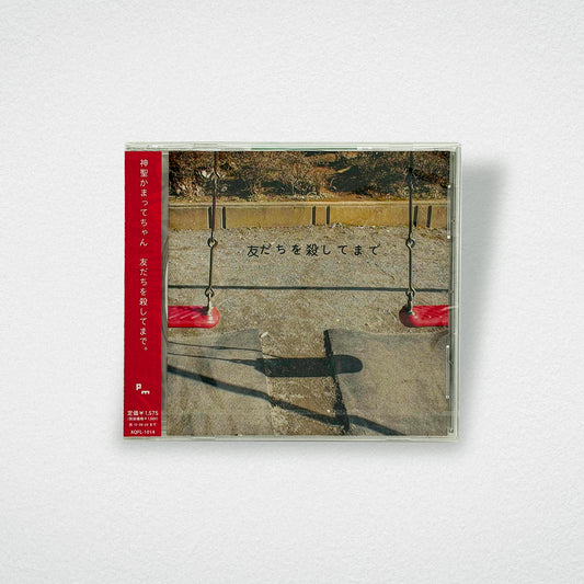 神聖かまってちゃん / 友達を殺してまで。（CD）