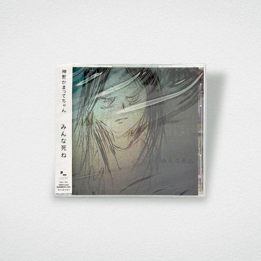 神聖かまってちゃん / みんな死ね（CD）