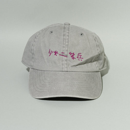 神聖かまってちゃん / "少女二等兵" TOUR Stickerei Cap