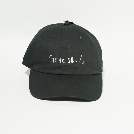 神聖かまってちゃん / "放課後ロック制作委員会北北編っ！" TOUR Cap