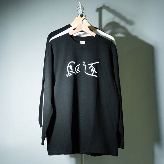 神聖かまってちゃん / "駆逐" Long Sleeve T-Shirt