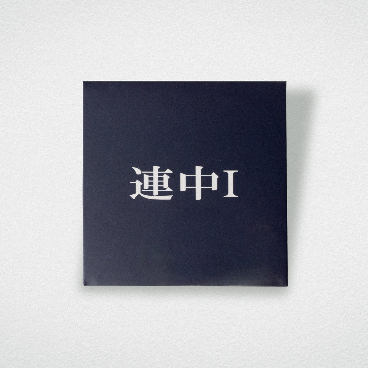 可愛い連中 / "東名阪" TOUR「連中I」DEMO CD
