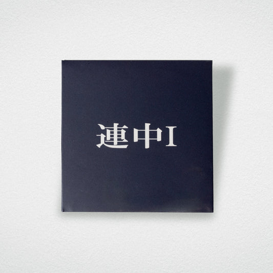 可愛い連中 / "東名阪" TOUR「連中I」DEMO CD