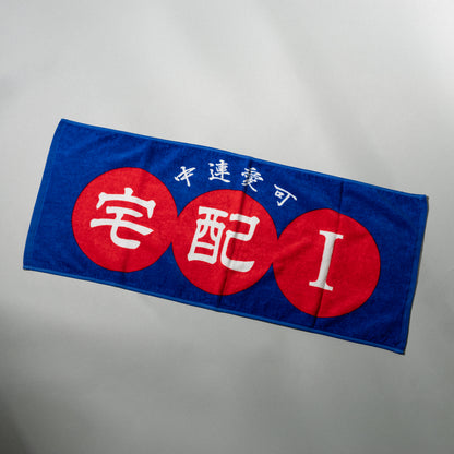 可愛い連中 / 「宅配I」 Print Face Towel