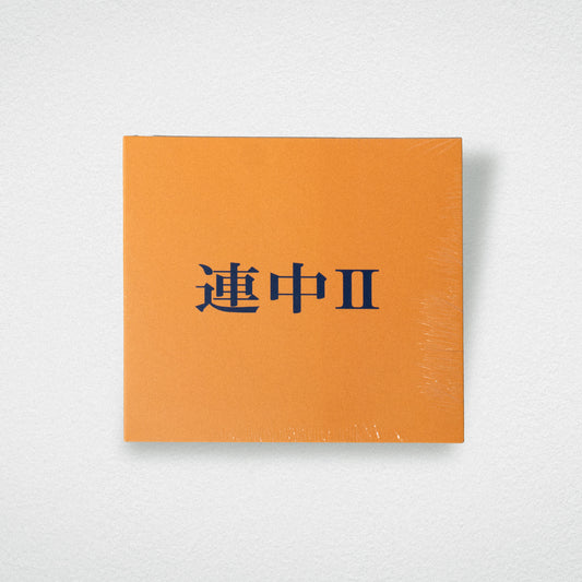 可愛い連中 / 2nd Mini Album「連中II」（CD）