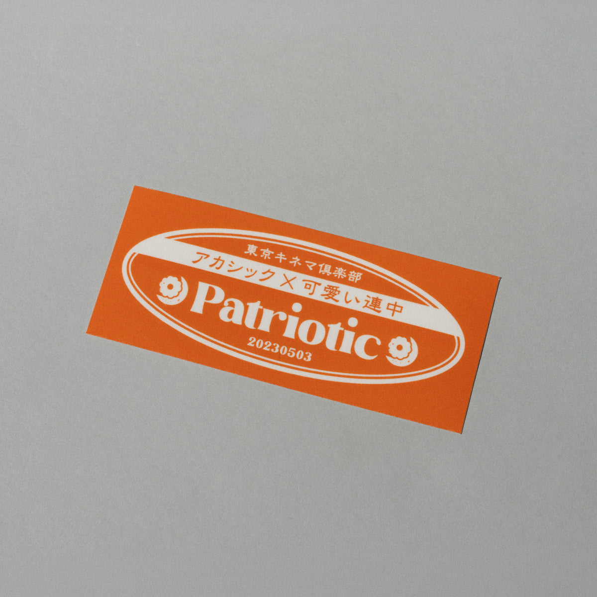 アカシック / 【帰国情調】Sticker