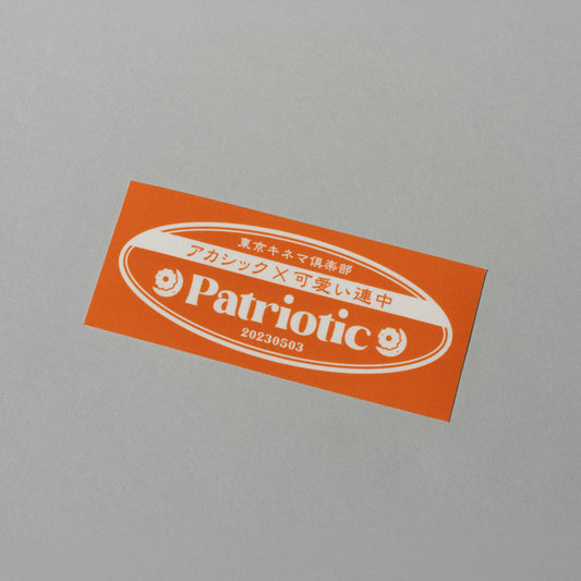 アカシック / 【帰国情調】Sticker