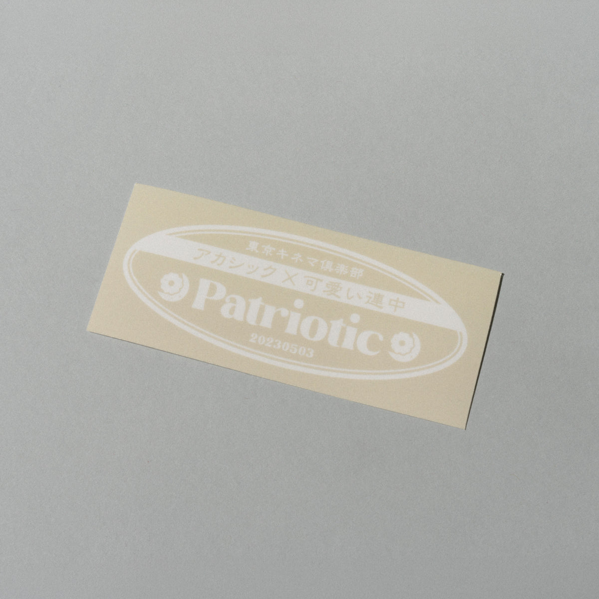 アカシック / 【帰国情調】Sticker