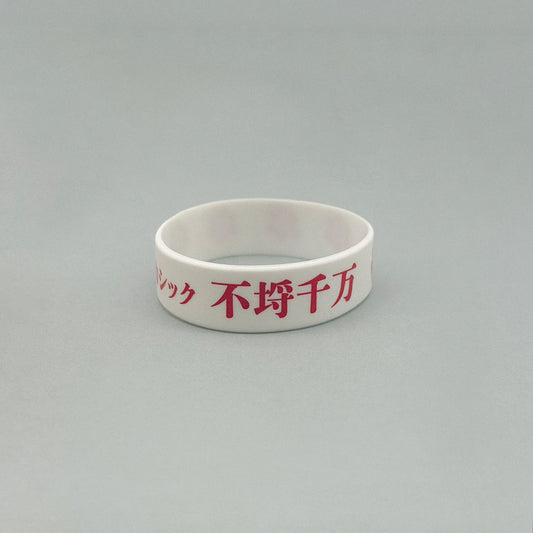 アカシック / "不埒千万" Rubber wristband