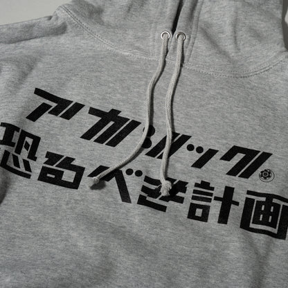 アカシック / "アカシック完全復活宣言公演「恐るべき計画」" Hoodie