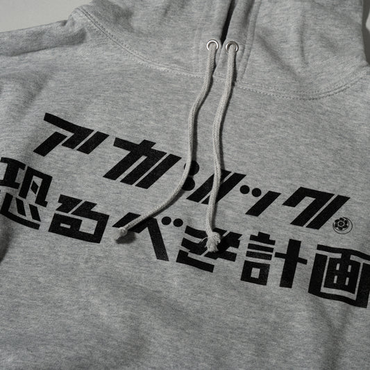 アカシック / "アカシック完全復活宣言公演「恐るべき計画」" Hoodie