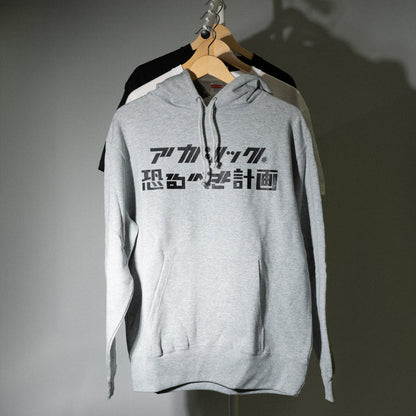 アカシック / "アカシック完全復活宣言公演「恐るべき計画」" Hoodie