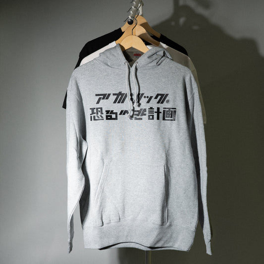 アカシック / "アカシック完全復活宣言公演「恐るべき計画」" Hoodie