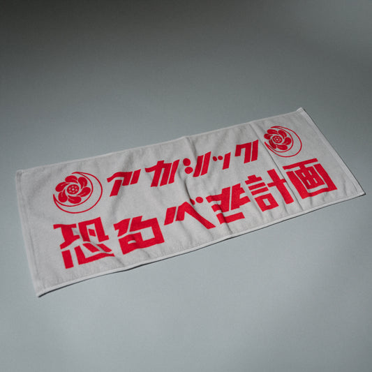 アカシック / "アカシック完全復活宣言公演「恐るべき計画」" Towel
