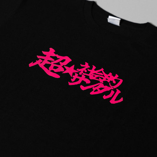 超☆社会的サンダル / 「全部流し込んで。」"超☆" LOGO T-Shirt