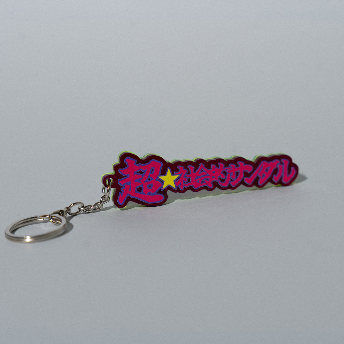 超☆社会的サンダル / 「全部流し込んで。」"超☆" 3D Acrylic Key Chain