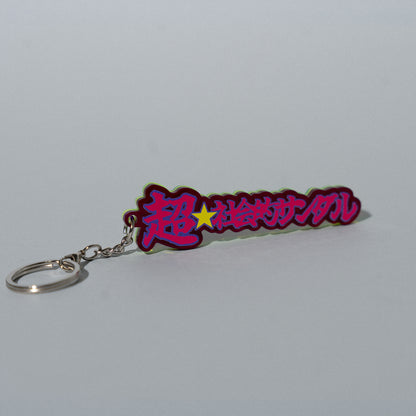 超☆社会的サンダル / 「全部流し込んで。」"超☆" 3D Acrylic Key Chain