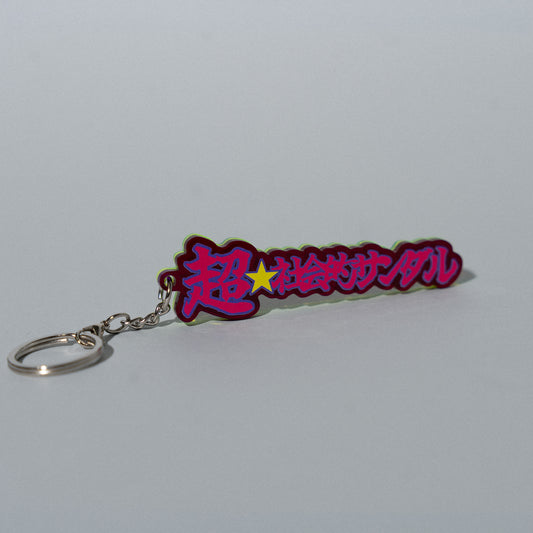 超☆社会的サンダル / 「全部流し込んで。」"超☆" 3D Acrylic Key Chain