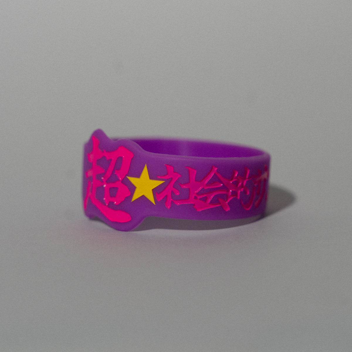 超☆社会的サンダル / 「全部流し込んで。」"超☆" Rubber Wristband vol.2