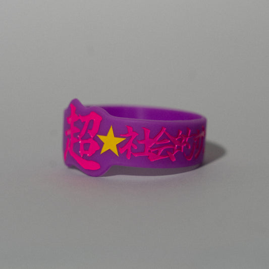 超☆社会的サンダル / 「全部流し込んで。」"超☆" Rubber Wristband vol.2