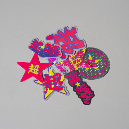 超☆社会的サンダル / 「夏だ！サンダル履いて森へ行こう！」"超☆" Random Hologram Sticker Set