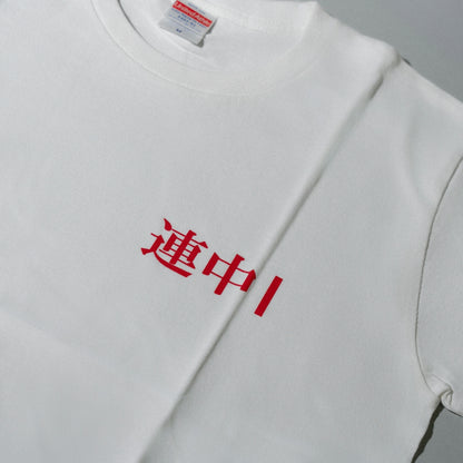可愛い連中 / "東名阪" TOUR「連中I」T-Shirt