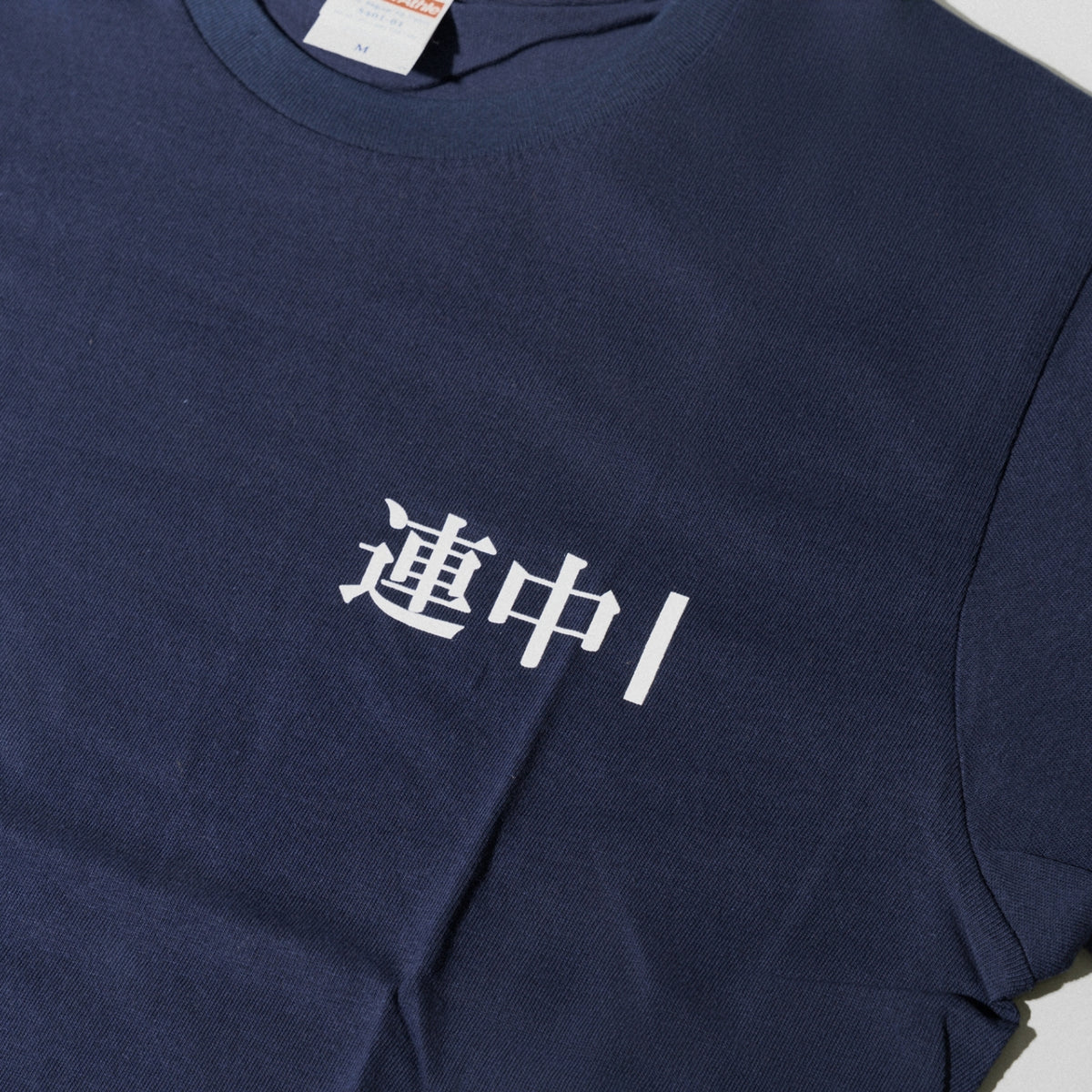 可愛い連中 / "東名阪" TOUR「連中I」T-Shirt