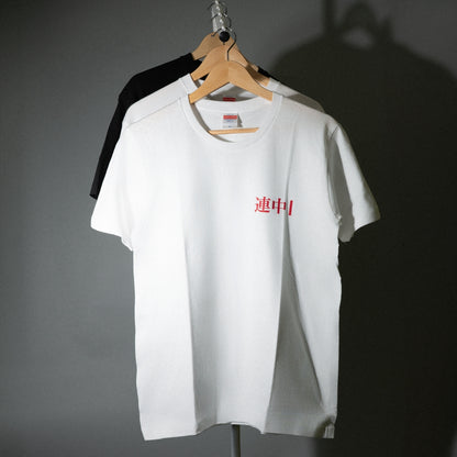 可愛い連中 / "東名阪" TOUR「連中I」T-Shirt