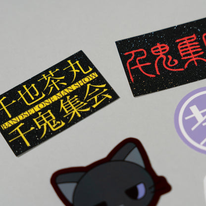 千也茶丸 / “千鬼集会” Random Sticker